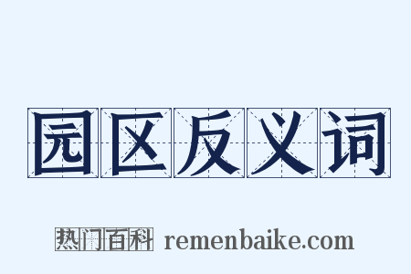园区反义词是什么意思的图片